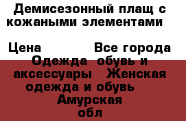 Демисезонный плащ с кожаными элементами  › Цена ­ 2 000 - Все города Одежда, обувь и аксессуары » Женская одежда и обувь   . Амурская обл.,Бурейский р-н